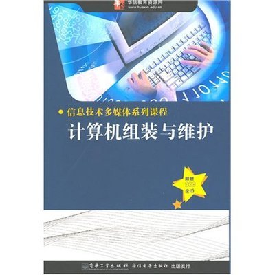 《信息技术多媒体系列教程 计算机组装与维护》——从零到精通的实践指南